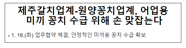 제주갈치업계-원양꽁치업계, 어업용 미끼 꽁치 수급 위해 손 맞잡는다 제주갈치업계-원양꽁치업계, 어업용 미끼 꽁치 수급 위해 손 맞잡는다