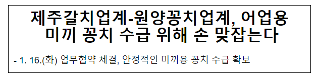 제주갈치업계-원양꽁치업계, 어업용 미끼 꽁치 수급 위해 손 맞잡는다