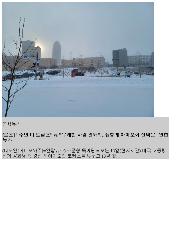 [르포] 극한날씨속 가장 불편한 투표…<b>아이오와코커스</b> 현장 가다