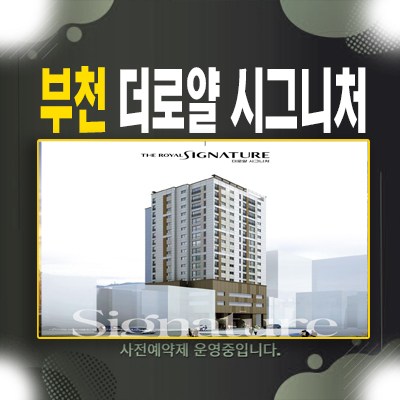  부천역 더로얄시그니처 심곡동 아파트,오피스텔 초역세권 즉시입주 실입주 분양상품