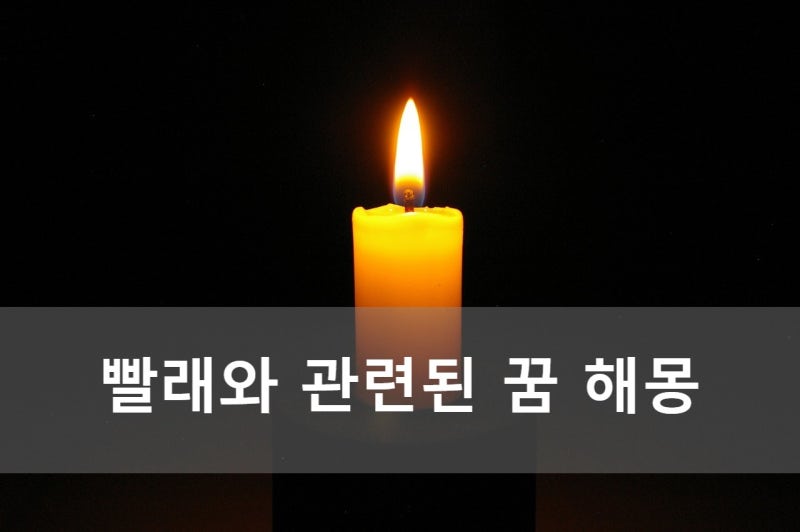 빨래와 관련된 꿈 해몽