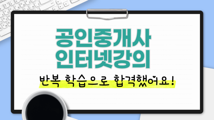  공인중개사 인터넷강의 반복 학습으로 합격했어요!