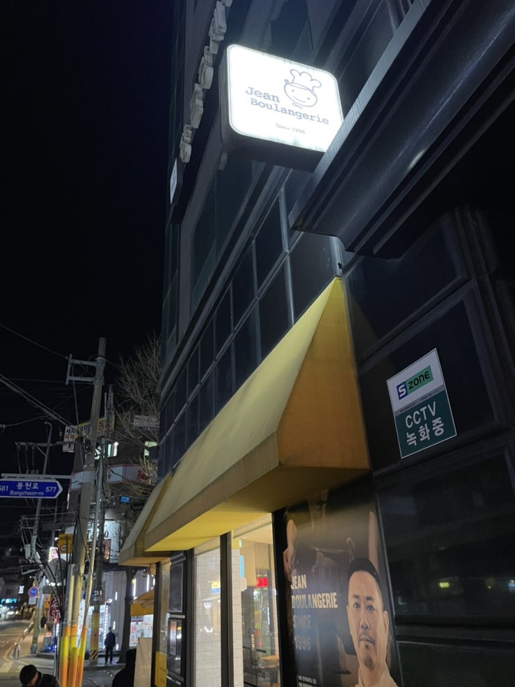  낙성대 빵집 쟝블랑제리 본점 맘모스빵 주말 웨이팅없이 털고 온 후기
