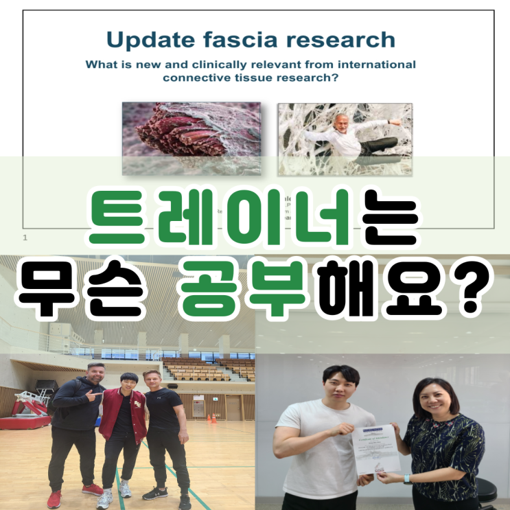  트레이너는 어떤 공부를 할까요?