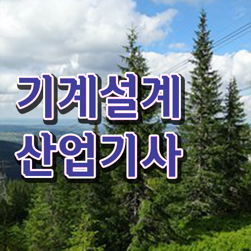  기계설계산업기사 응시자격 살펴보고 가실게요!