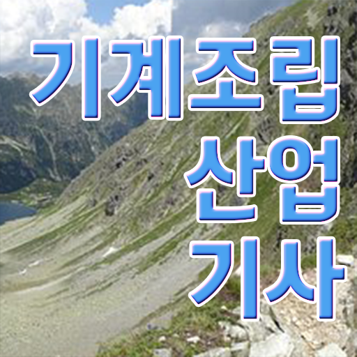  학점은행제 , 기계조립산업기사 공기업고졸채용 자격증 궁금해 !!