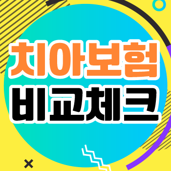  치아보험 가입 시 치과보험추천 및 치과보험비교 보장내용을 알아보세요