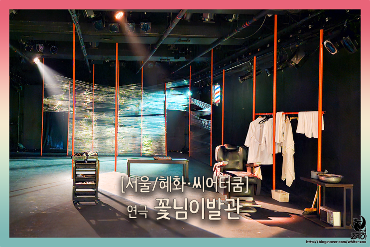 대학로 연극 꽃님이발관, 어쩔 수 없는 가족 대학로 연극 꽃님이발관, 어쩔 수 없는 가족