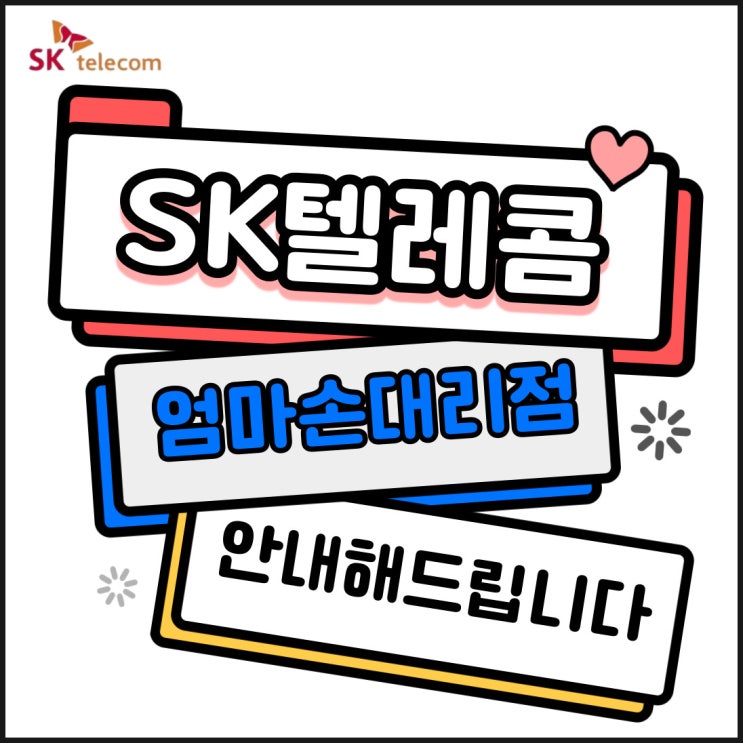  송파 SK텔레콤 공식인증 SK엄마손대리점 직영점 5곳 안내