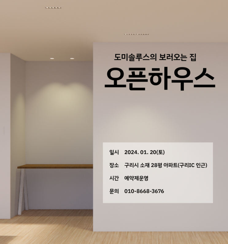  [완료] 번개 오픈하우스를 진행합니다! 구리시 현장 / 1월20일(토) 단 하루 / 5개팀 / 구경하는 집