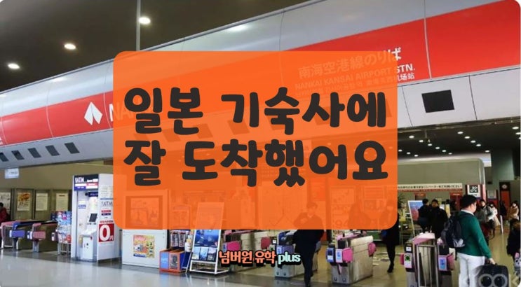  '청주일본유학' '오사카 기숙사'에 입실하였습니다.