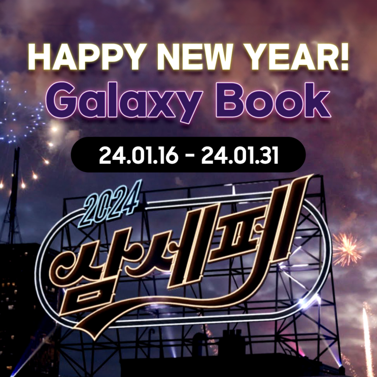  [네이버 • 삼세페] 2024 갤럭시북4 시리즈, 삼성전자 세일 페스타 프로모션 실시 (01.15~01.31)