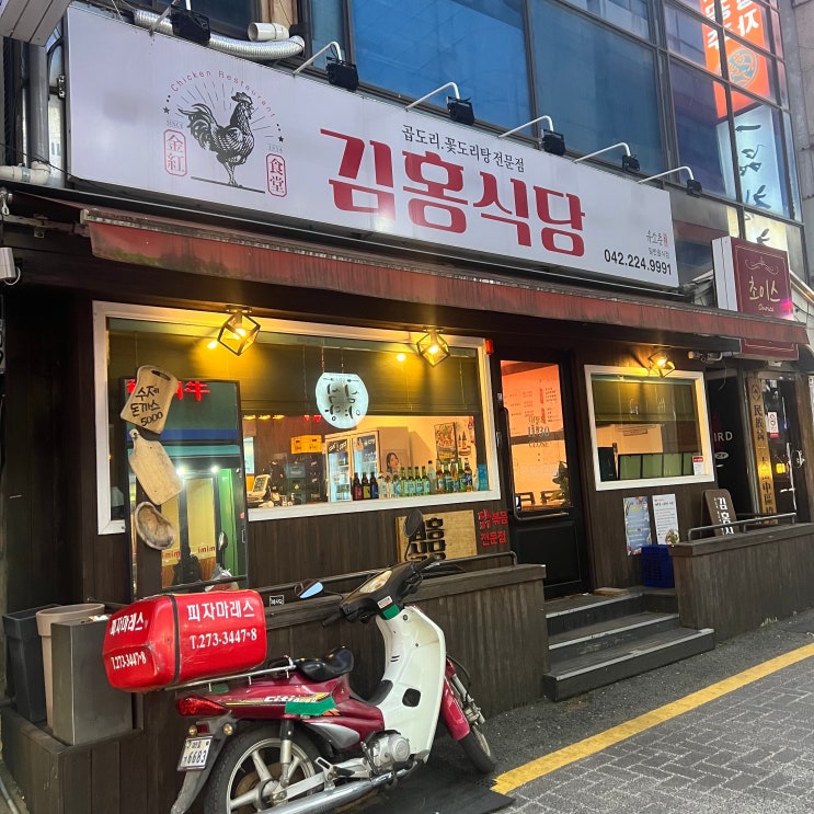 [김홍식당] 대전 중구 대흥동 매콤한 곱도리탕, 낙곱새 맛집