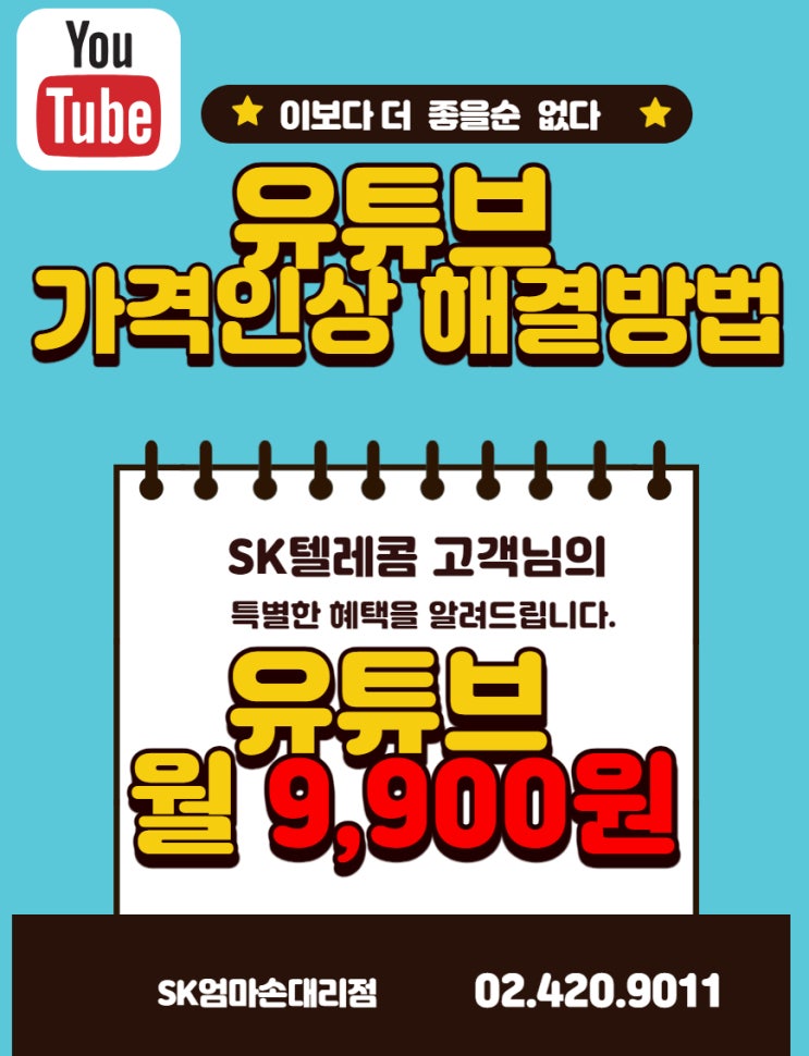  유튜브 프리미엄 가격 인상 해결 방법 자세히 알려드립니다. 송파 SK텔레콤 엄마손대리점