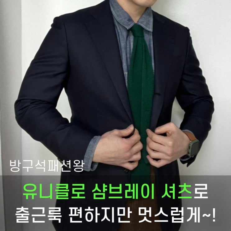  유니클로 샴브레이 셔츠 출근룩으로 편하지만 멋스러운 느낌으로 코디해보자