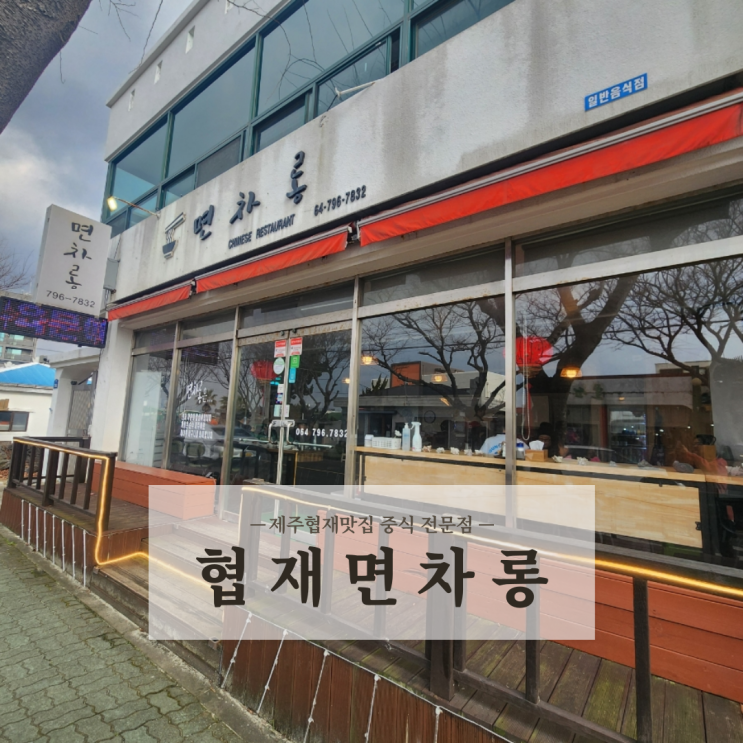  제주협재맛집 협재해수욕장중식 애견동반식당 협재 면차롱