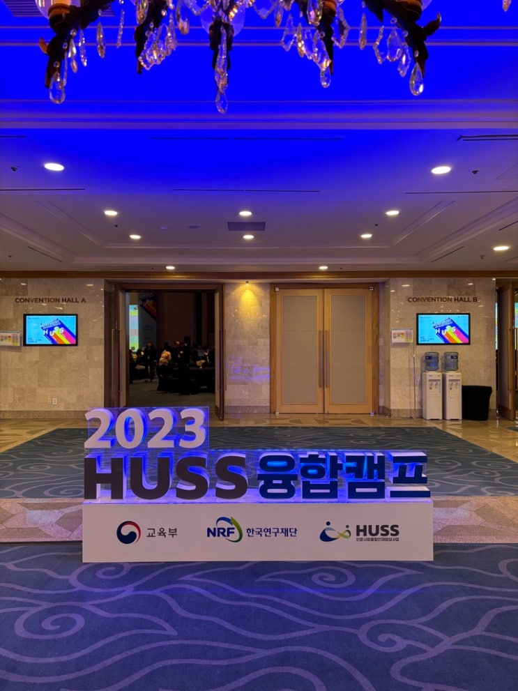  [2023 HUSS 융합캠프 아카데미] 2023.12.26~28 라한셀렉트 경주에서 2박3일간 특별한 경험