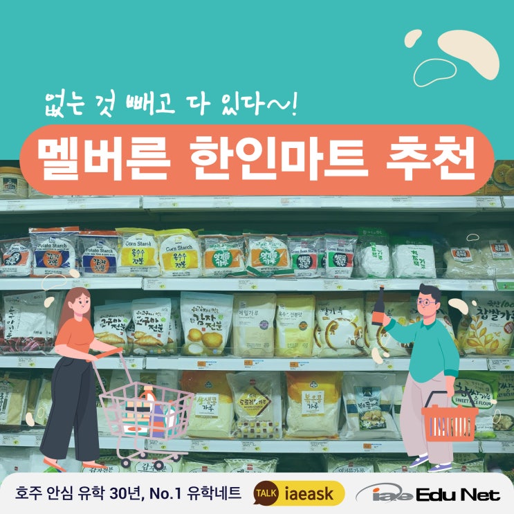  [호주 생활 정보] 한인마트 추천  |  멜버른에서 한국처럼 먹고 살기! 한국 생필품, 김치, 계절 과일, 한국 정륙점, 한국 빵 사는 곳