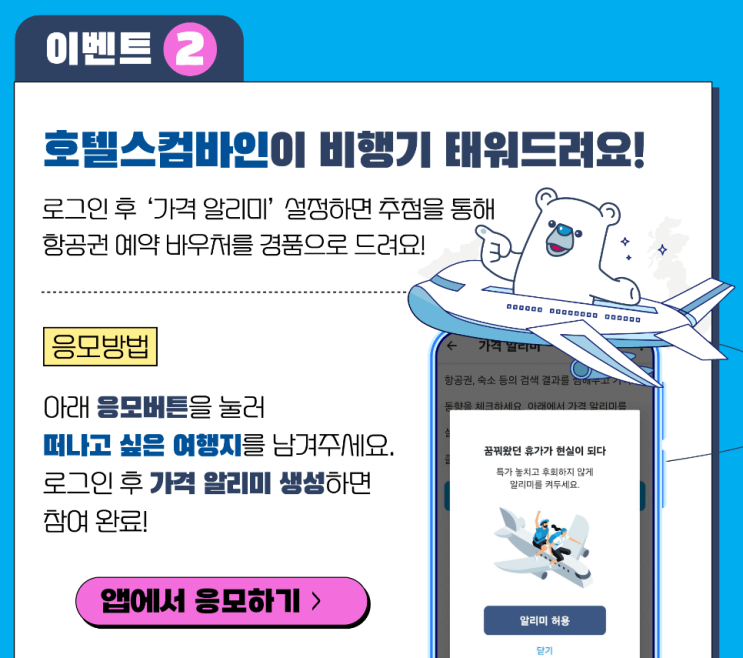  호텔스컴바인 x 지그재그｜항공권 이벤트(50만 원권)