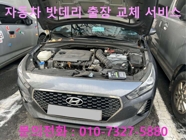광진구 군자동 I30 배터리 교체 자동차 밧데리 방전 출장 교환 광진구 군자동 I30 배터리 교체 자동차 밧데리 방전 출장 교환