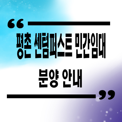  평촌 센텀퍼스트 민간임대 안양 10년전세 신규아파트 타입별 공급가격