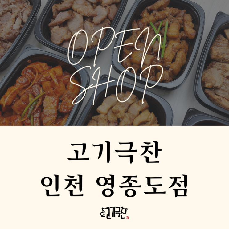 [인천/영종도] 인천국제공항 근처 찐 배달맛집 고기극찬