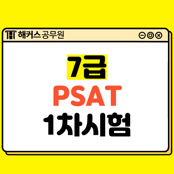  7급 피셋 국가직공무원 1차시험 준비 시작!