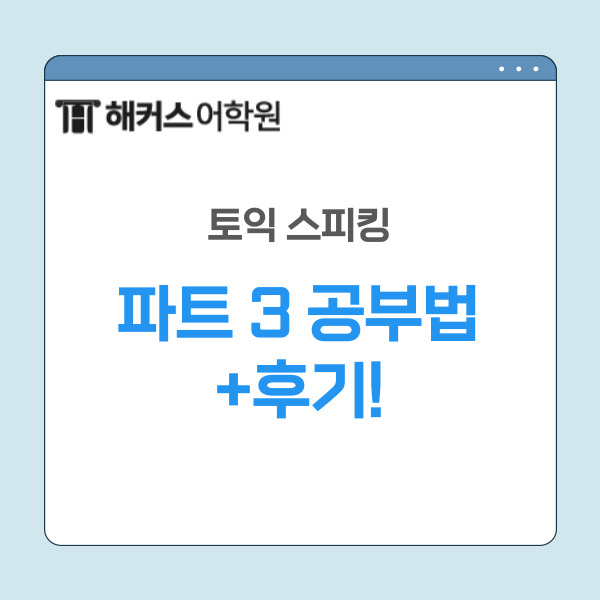  토익스피킹 파트3 답변 궁금하다면 집중! 토스시험 AL 실제 후기!