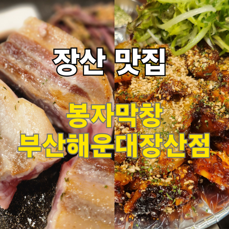  해운대 막창맛집 봉자막창 부산해운대장산점