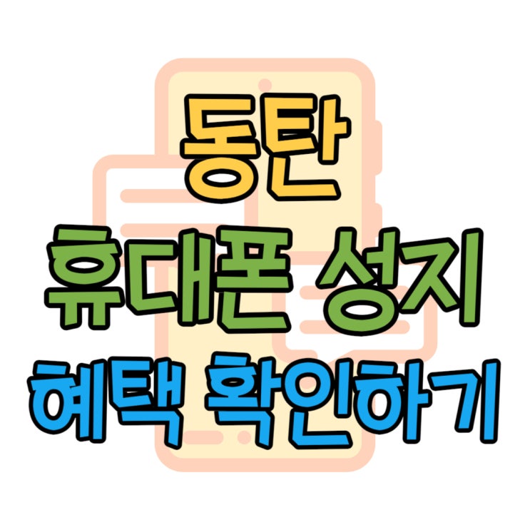 동탄 휴대폰 성지 최신 핸드폰 혜택 조건 확인하기 동탄 휴대폰 성지 최신 핸드폰 혜택 조건 확인하기