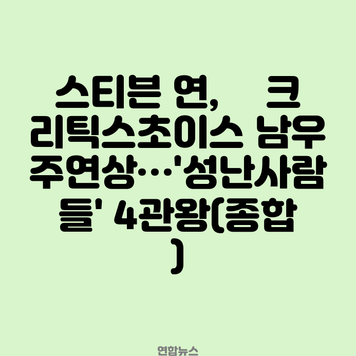 <b>스티븐</b> 연, 美크리틱스초이스 남우주연상…'성난사람들' <b>4관왕</b>... 
