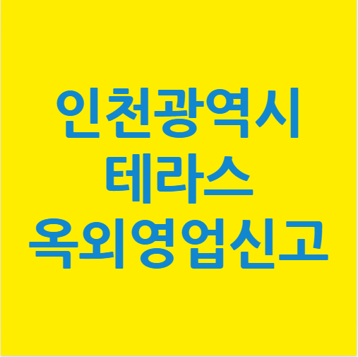  인천광역시 서구 테라스 옥외영업신고 대행완료