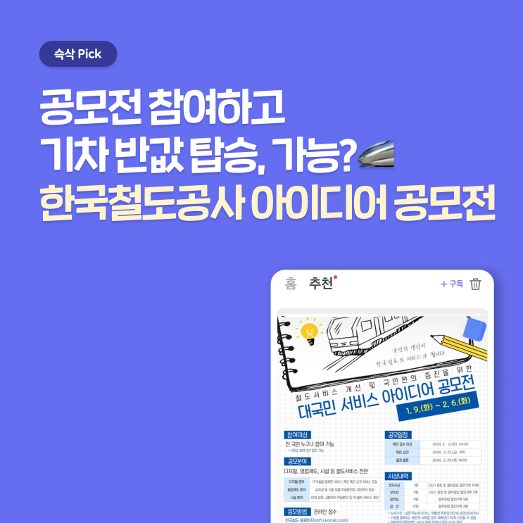  한국철도공사 대국민 서비스 아이디어 공모전 참여하고 기차 반값에 타자