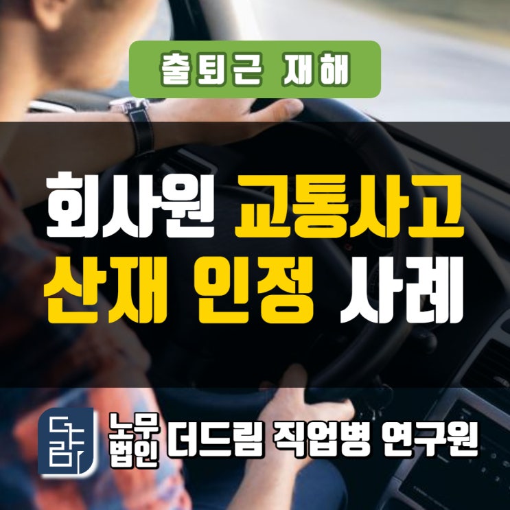  회사원 교통사고산재 인정사례