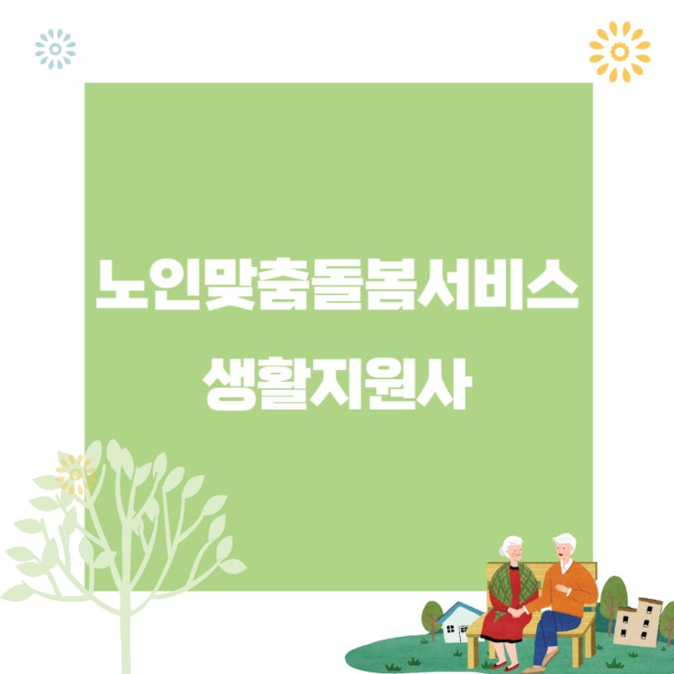 노인맞춤돌봄서비스 생활지원사 취득방법 및 응시자격! 노인맞춤돌봄서비스 생활지원사 취득방법 및 응시자격!
