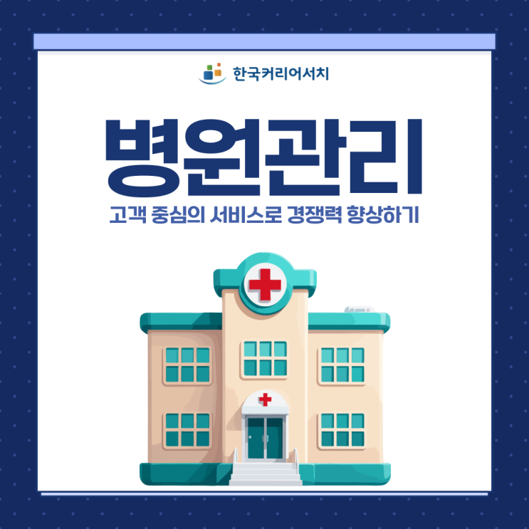  병원관리 고객 중심의 서비스로 경쟁력 향상하기