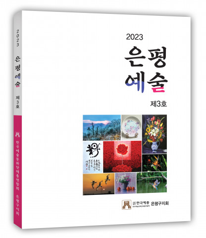 [교육서적] 한국예총 서울특별시연합회 은평구지회, 2023 ‘은평예술’ 3호 발간