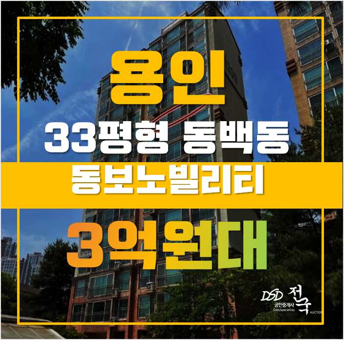 용인아파트경매 기흥구 동백동 호수마을 동백 동보노빌리티 매매 용인아파트경매 기흥구 동백동 호수마을 동백 동보노빌리티 매매