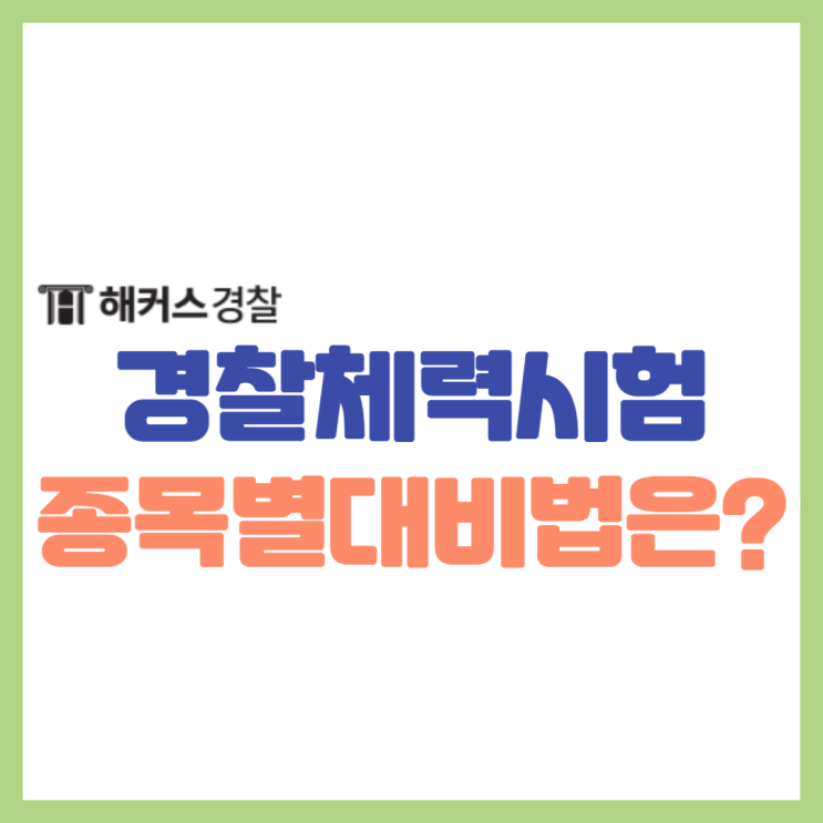  경찰체력시험 순환식은 이때! 2024년 대비 종목별 준비법 확인하기