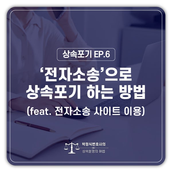 [상속포기 EP.6] 전자소송으로 상속포기를 하는 방법