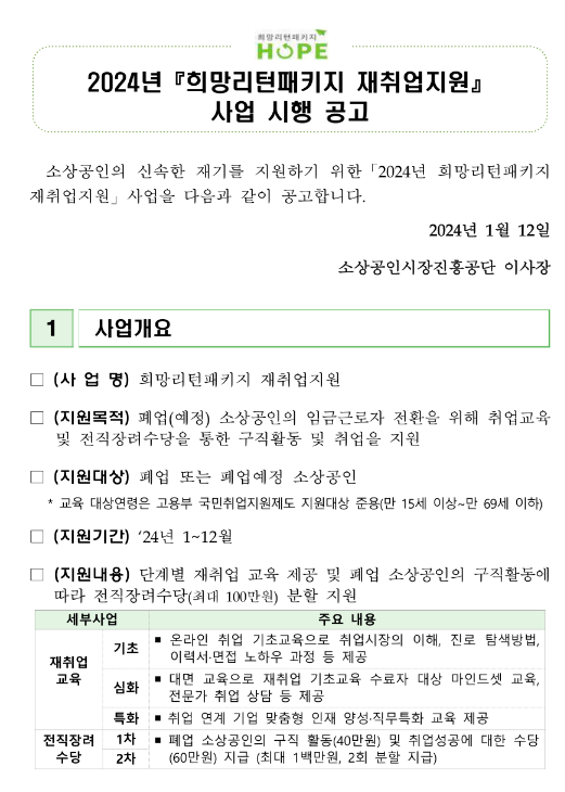 2024년 희망리턴패키지 재취업지원 사업 시행 공고 2024년 희망리턴패키지 재취업지원 사업 시행 공고