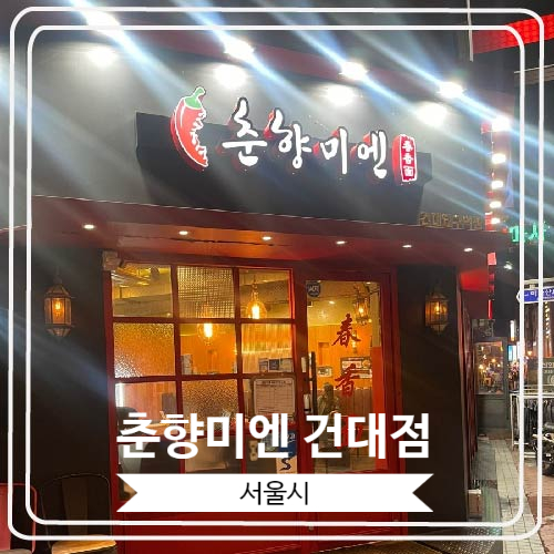 [춘향미엔 건대점] 중국식 비빔면과 군만두를 맛 볼 수 퓨전 중식당