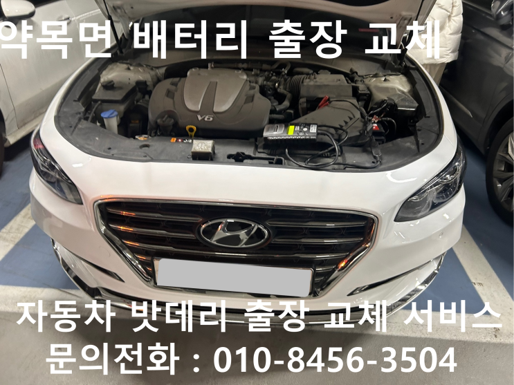  약목면 그랜저IG 배터리 교체 자동차 밧데리 방전 출장 교환