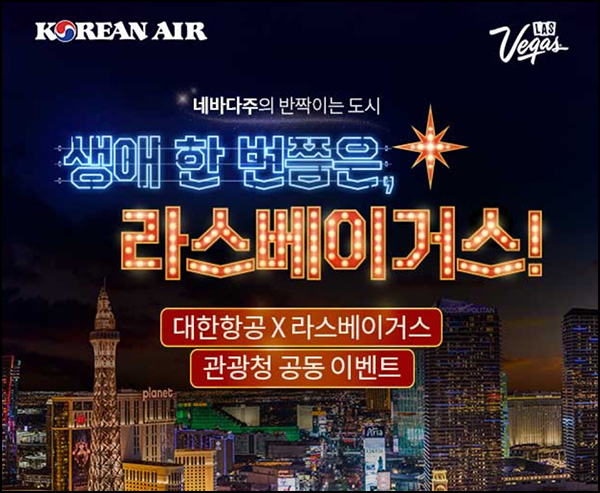 대한항공 x 라스베이거스 관광청 이벤트(스벅세트 1,200명)추첨 대한항공 x 라스베이거스 관광청 이벤트(스벅세트 1,200명)추첨