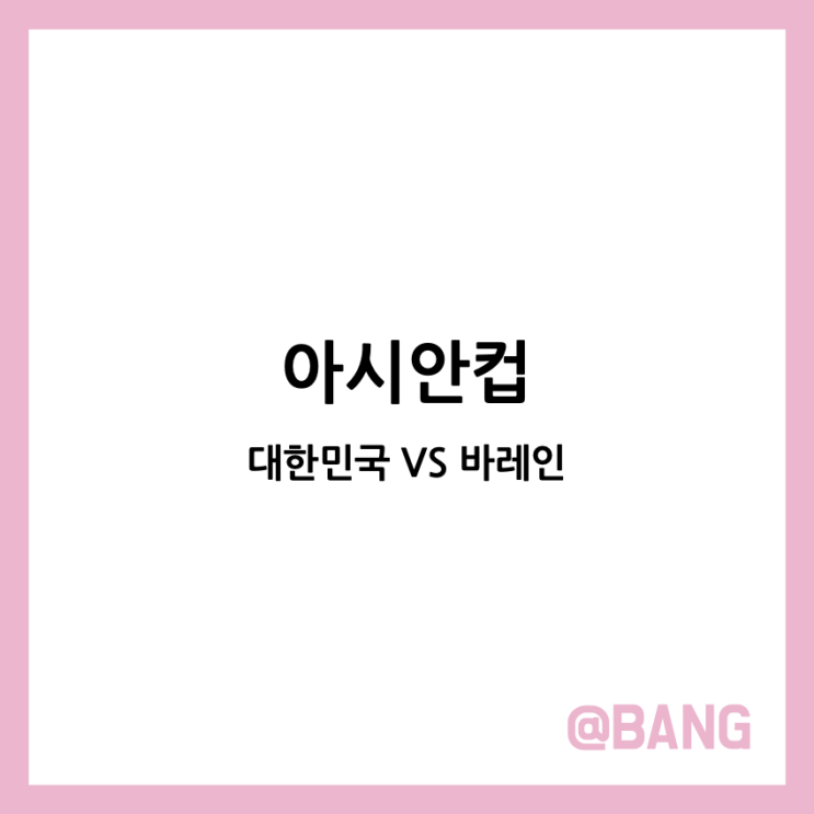 2024년 01월 15일 <b>대한민국 바레인</b> 중계 명단 선수 라인업... 