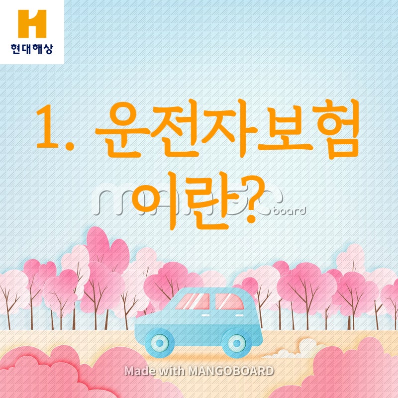 현대해상 운전자 보험 최신 설계 및 설명