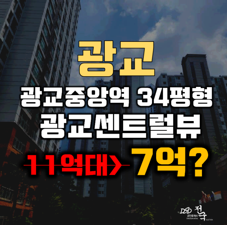 광교아파트경매 영통구 이의동 광교센트럴뷰 34평형 7억대