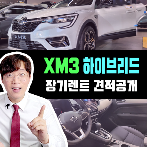  400만원 인하 된 XM3 하이브리드 장기렌트 카 견적 공개