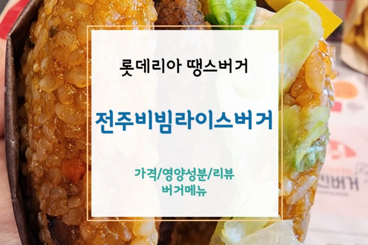 [롯데리아 전주비빔라이스버거] 신메뉴(땡스버거) 전주비빔 라이스버거 후기(+가격/영양 성분)
