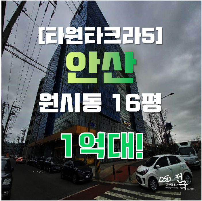 안산지식산업센터 단원구 원시동 타원타크라5 16평 1억대 매매 안산지식산업센터 단원구 원시동 타원타크라5 16평 1억대 매매